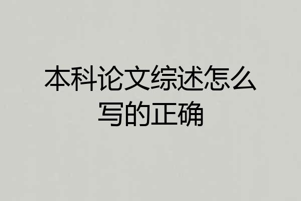 本科论文综述怎么写的正确