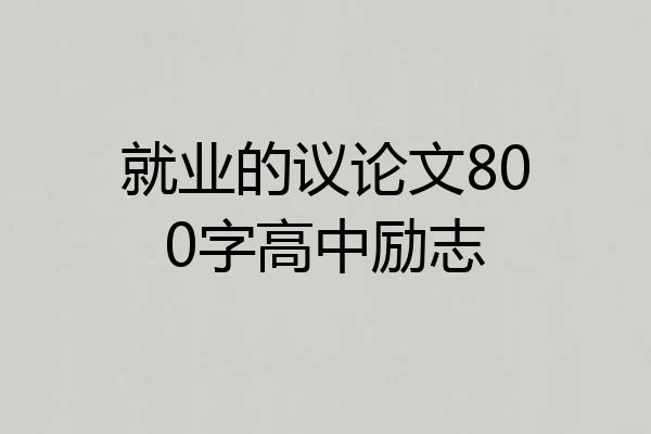 就业的议论文800字高中励志