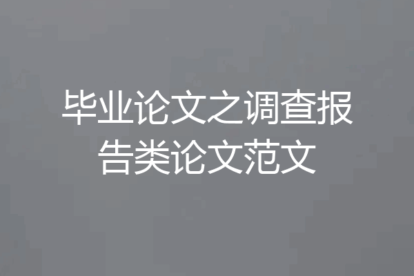 毕业论文之调查报告类论文范文