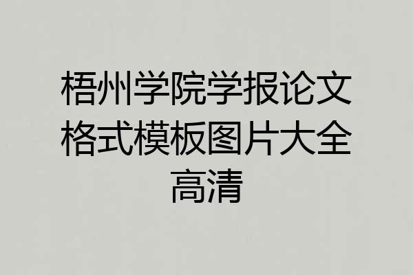 梧州学院学报论文格式模板图片大全高清