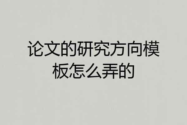 论文的研究方向模板怎么弄的