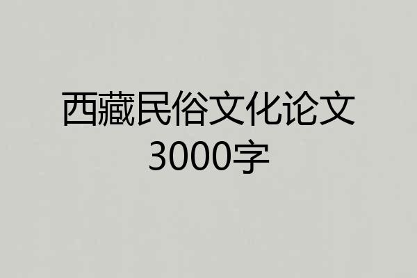 西藏民俗文化论文3000字