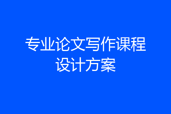 专业论文写作课程设计方案