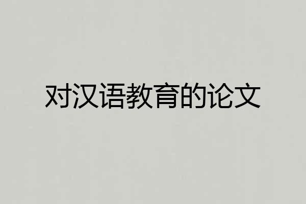 对汉语教育的论文