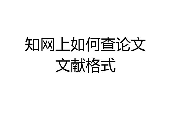 知网上如何查论文文献格式