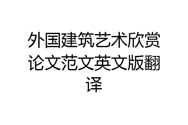 外国建筑艺术欣赏论文范文英文版翻译