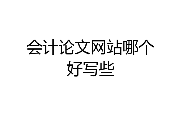 会计论文网站哪个好写些