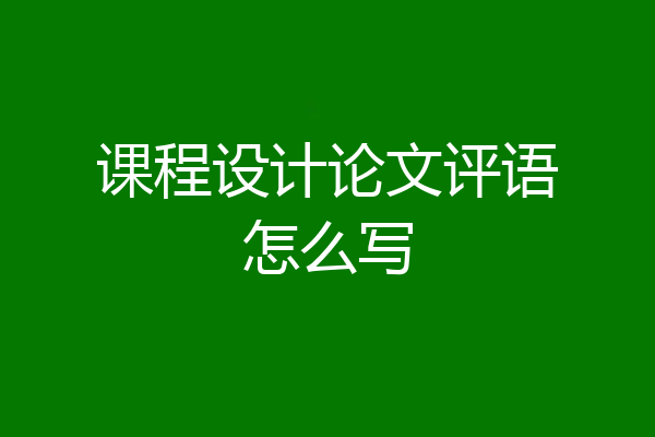 课程设计论文评语怎么写