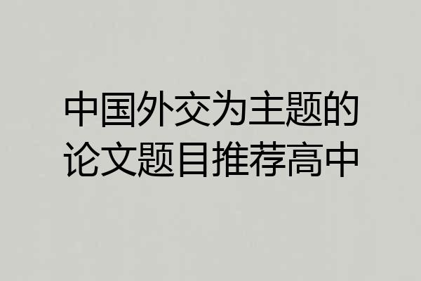 中国外交为主题的论文题目推荐高中