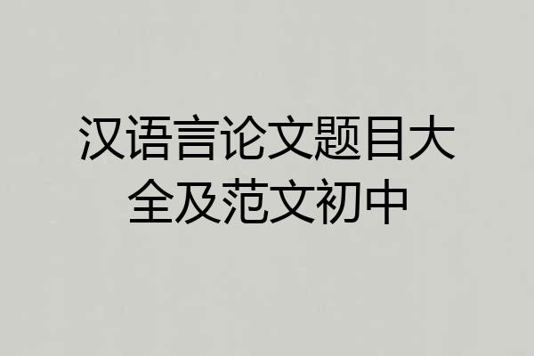 汉语言论文题目大全及范文初中