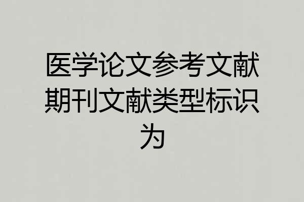 医学论文参考文献期刊文献类型标识为