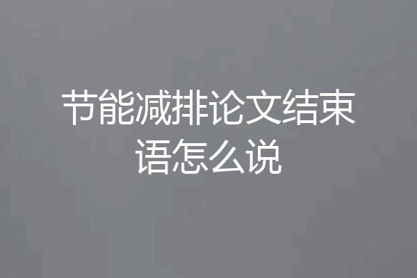 节能减排论文结束语怎么说