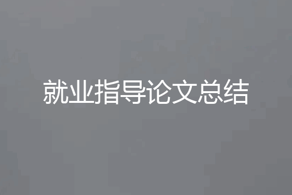 就业指导论文总结