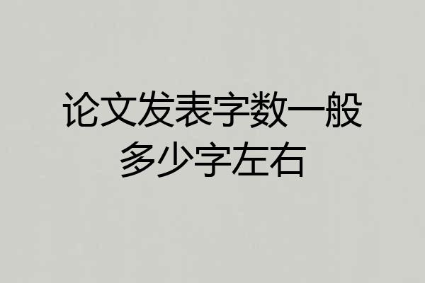 论文发表字数一般多少字左右