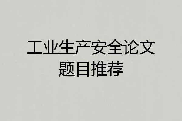 工业生产安全论文题目推荐