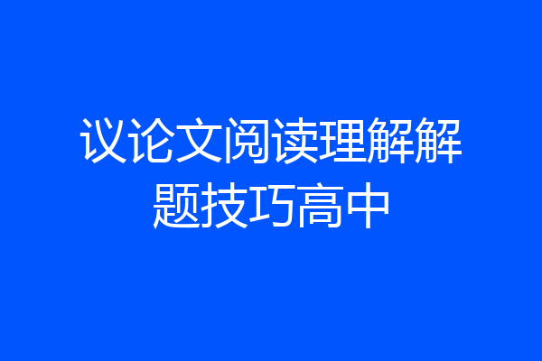 议论文阅读理解解题技巧高中