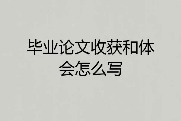 毕业论文收获和体会怎么写