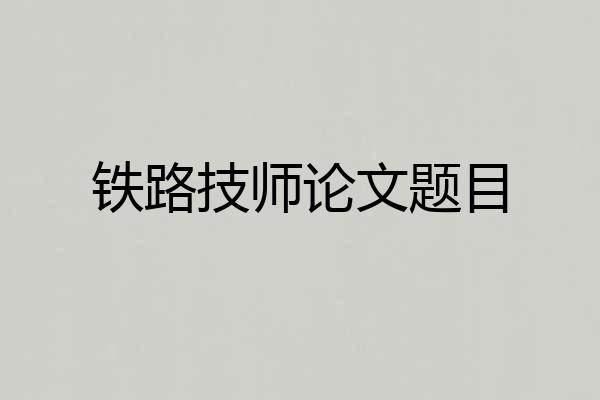 铁路技师论文题目