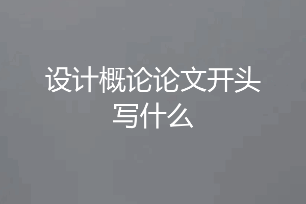 设计概论论文开头写什么