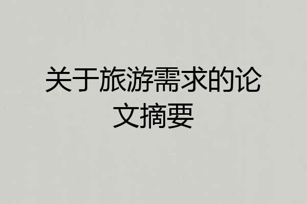 关于旅游需求的论文摘要