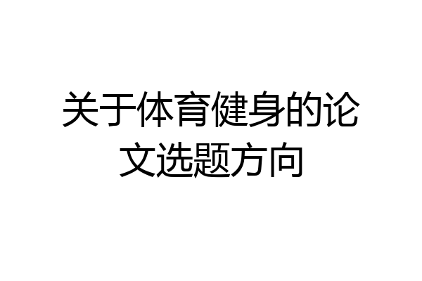 关于体育健身的论文选题方向