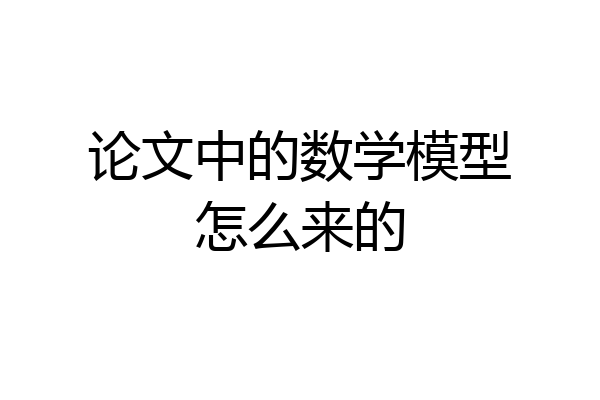 论文中的数学模型怎么来的