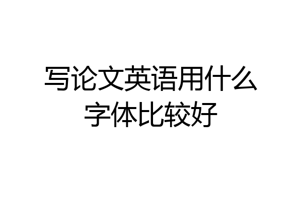 写论文英语用什么字体比较好