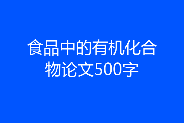 食品中的有机化合物论文500字
