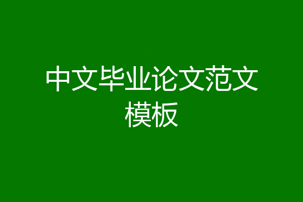 中文毕业论文范文模板