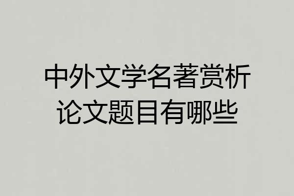 中外文学名著赏析论文题目有哪些