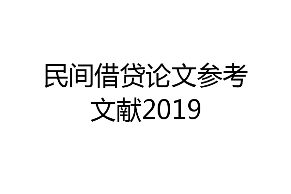 民间借贷论文参考文献2019