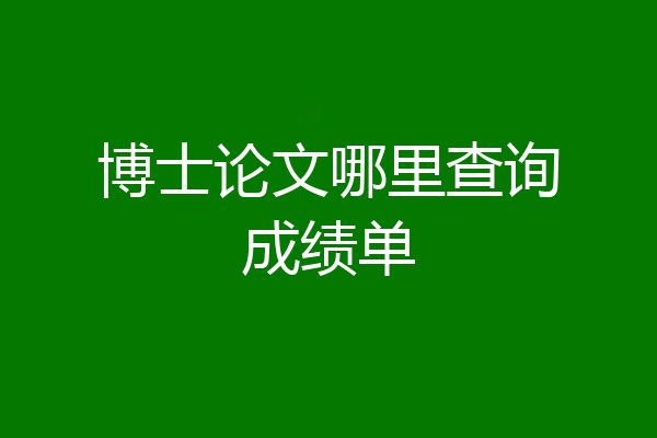 博士论文哪里查询成绩单