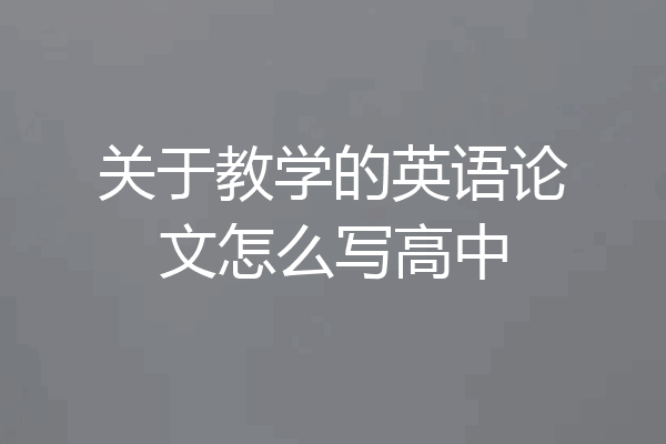 关于教学的英语论文怎么写高中