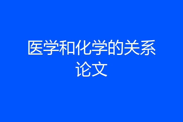 医学和化学的关系论文