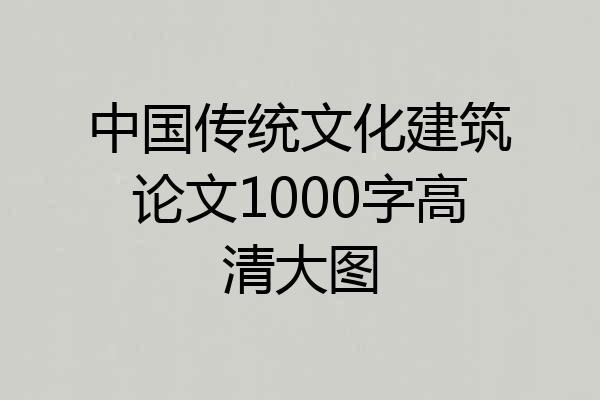 中国传统文化建筑论文1000字高清大图