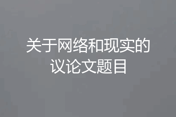 关于网络和现实的议论文题目