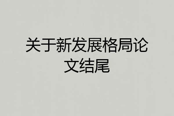 关于新发展格局论文结尾