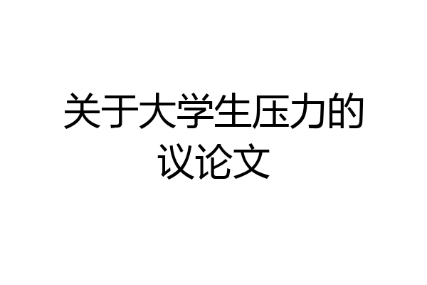 关于大学生压力的议论文