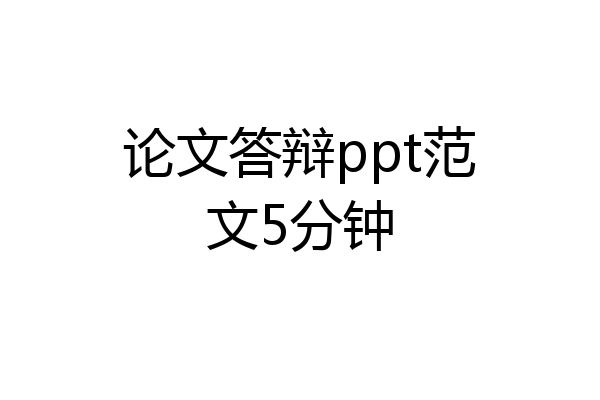 论文答辩ppt范文5分钟