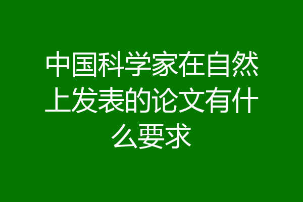 中国科学家在自然上发表的论文有什么要求