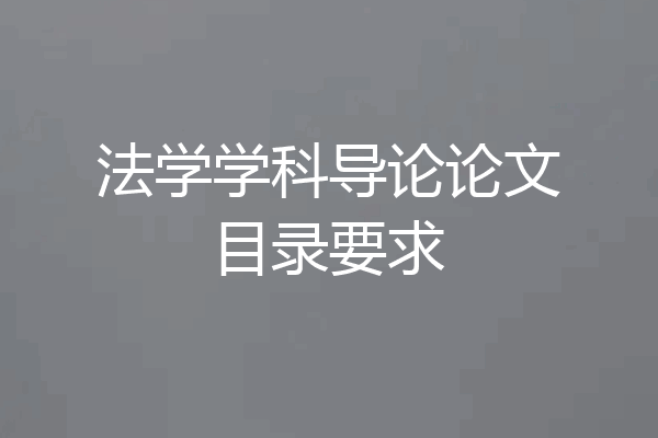 法学学科导论论文目录要求