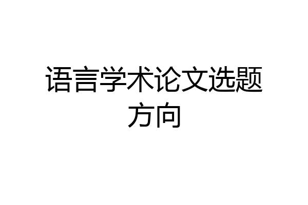 语言学术论文选题方向