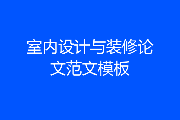 室内设计与装修论文范文模板