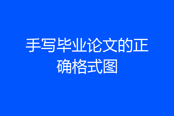 手写毕业论文的正确格式图
