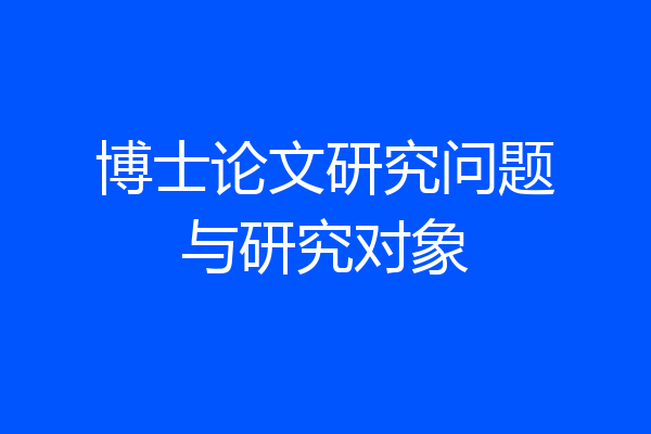 博士论文研究问题与研究对象