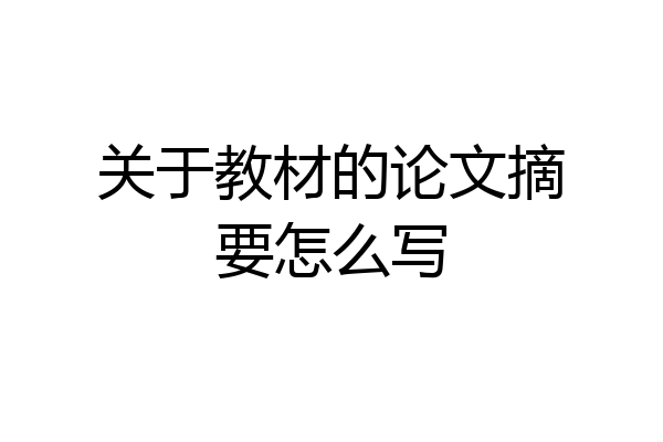 关于教材的论文摘要怎么写