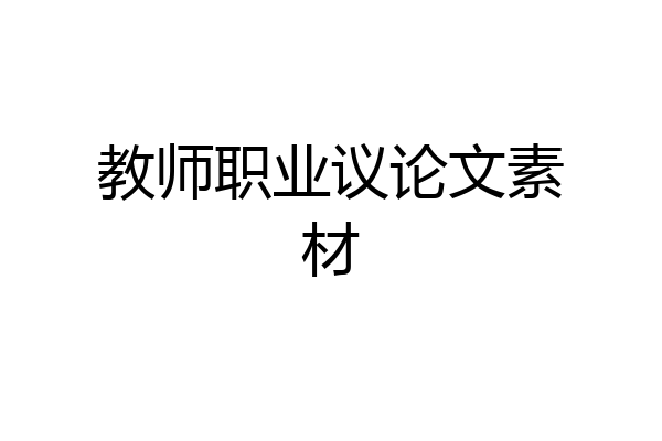 教师职业议论文素材