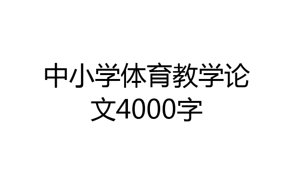 中小学体育教学论文4000字