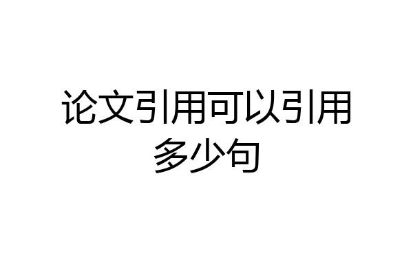 论文引用可以引用多少句