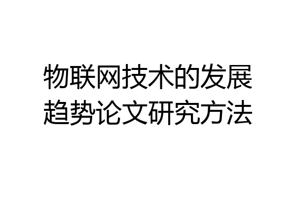 物联网技术的发展趋势论文研究方法